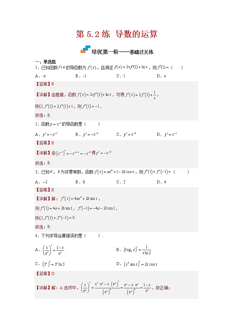 【培优分阶练】高中数学(人教A版2019)选修第二册 第5.2练《导数的运算》培优分阶练(含解析)01