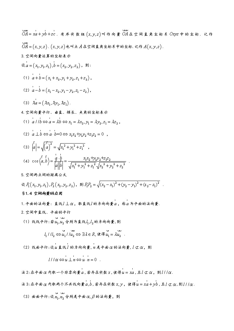 高中数学(人教A版2019)选择性必修第一册  第1章《空间向量与立体几何》基础知识汇总 试卷03