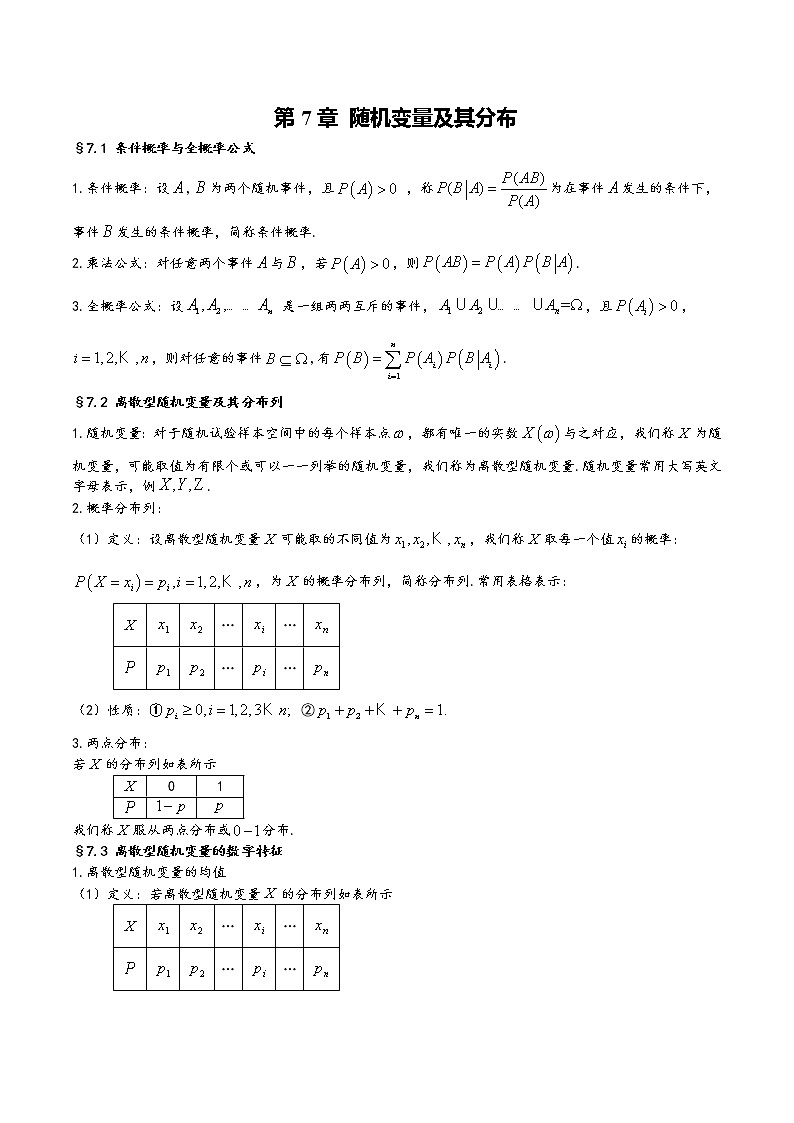 【2023高考奠基】高中数学(人教A版2019)选择性必修第三册 第7章《随机变量及其分布》基础知识汇总第1页