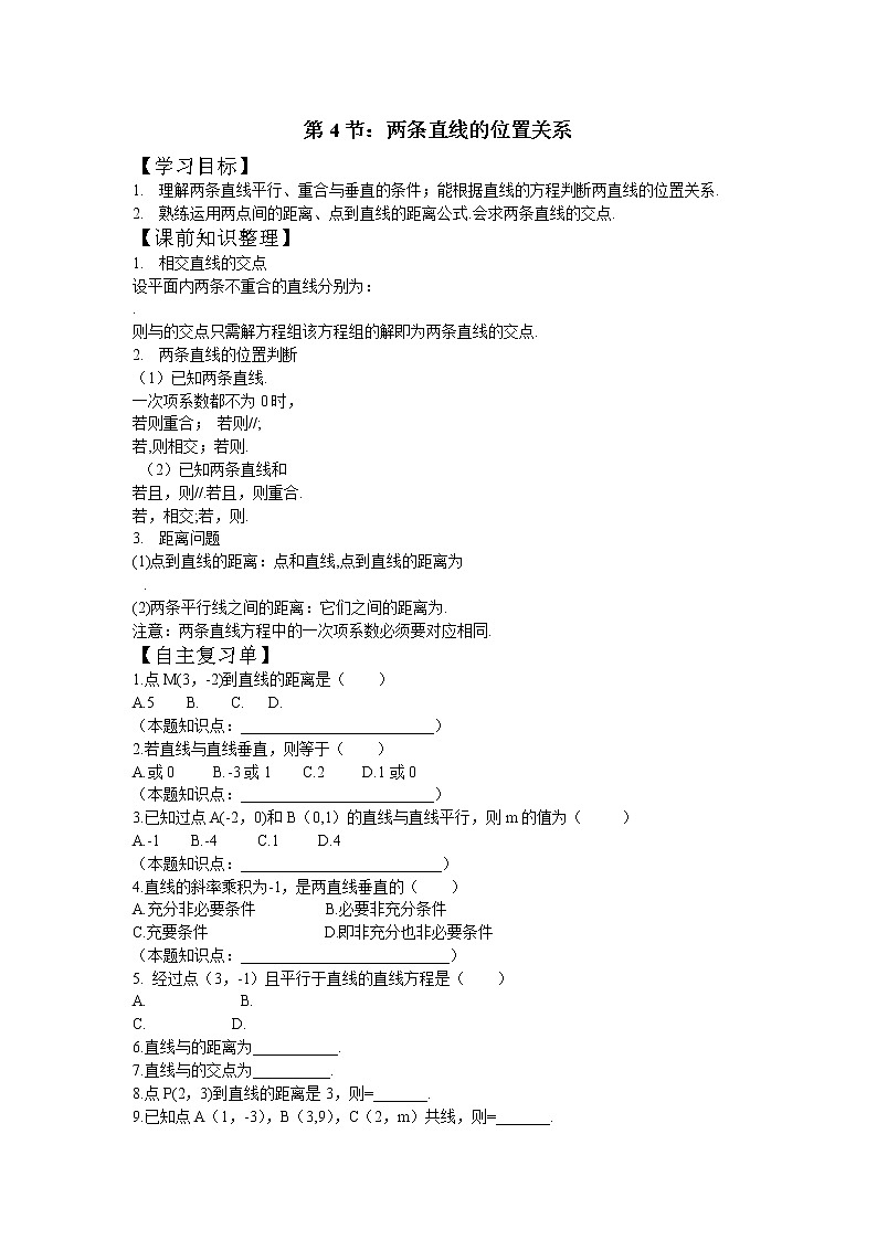 第4节:两条直线的位置关系学案-江苏省对口高考数学一轮复习第1页