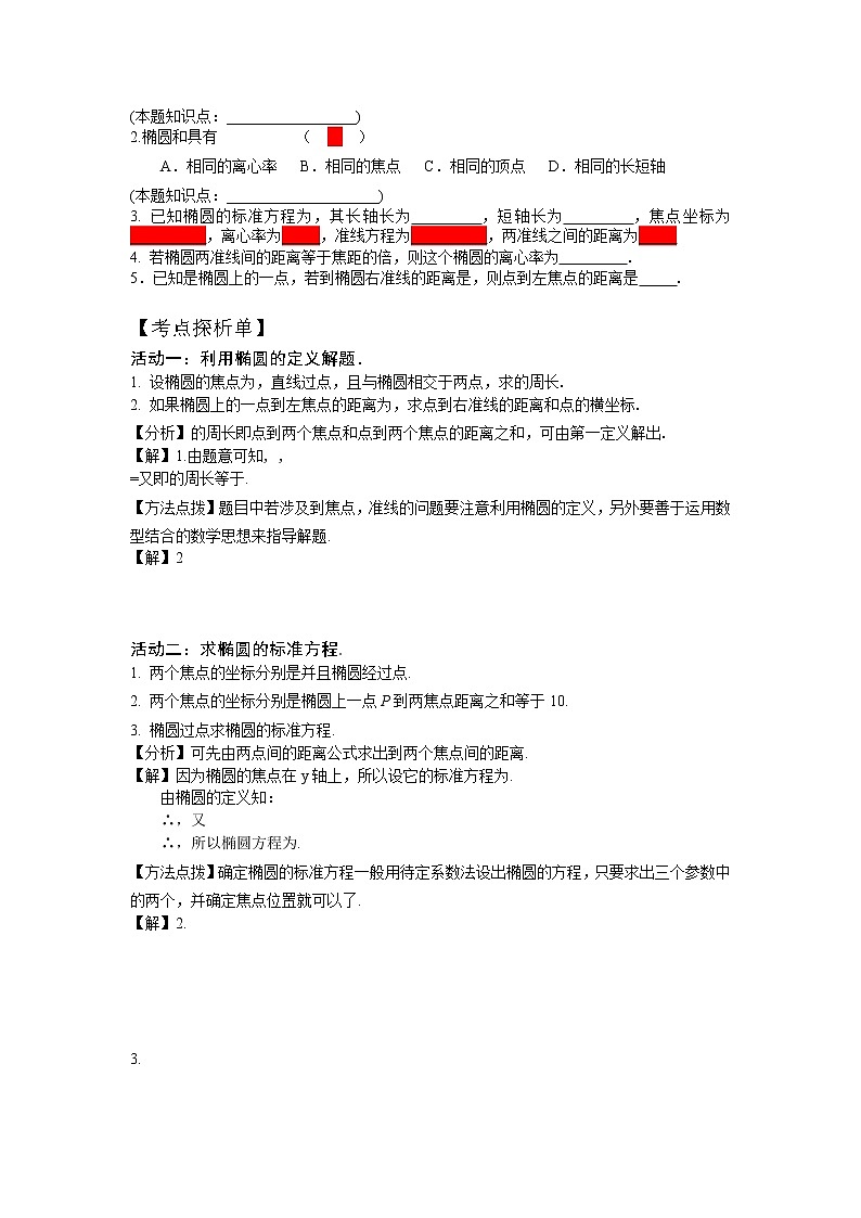 第8节:椭圆的标准方程和性质(1)学案-江苏省对口高考数学一轮复习第2页