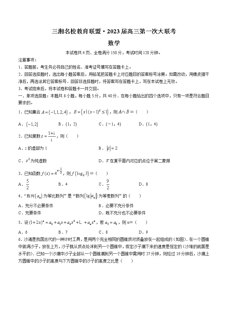 湖南省三湘名校教育联盟2022-2023学年高三上学期第一次大联考数学试题(含答案)01