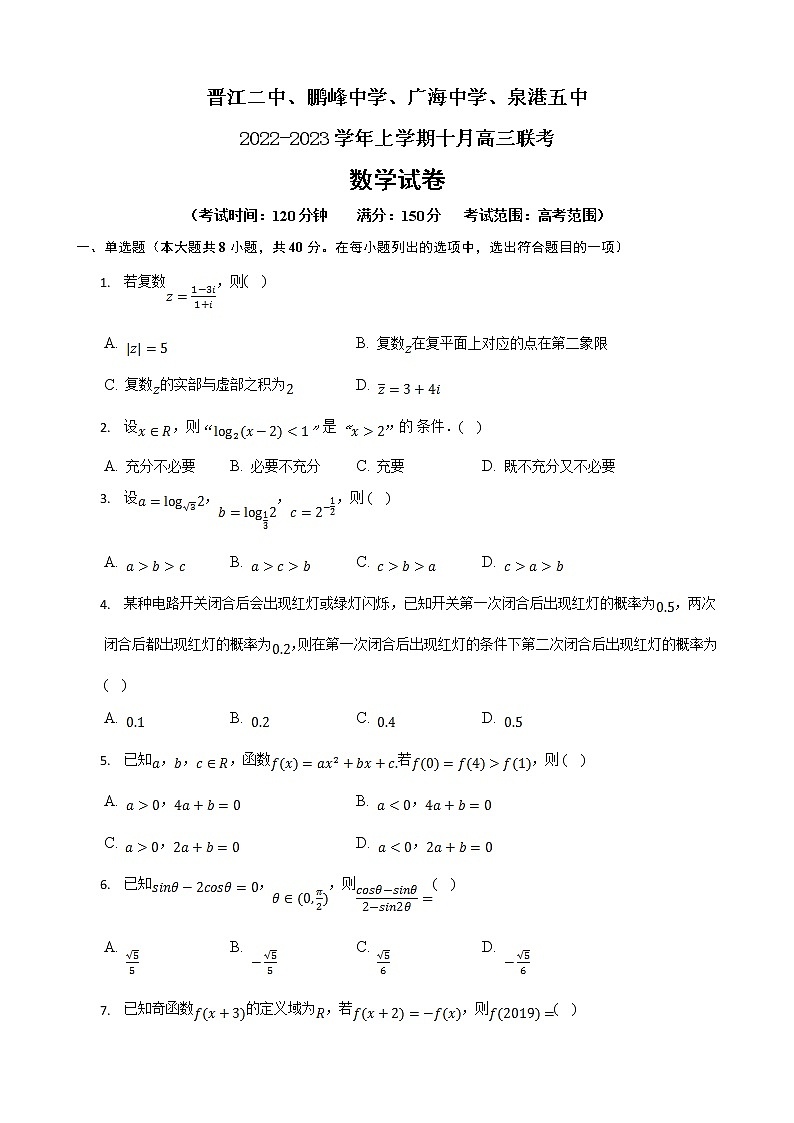 晉江二中、鵬峰中學(xué)、廣海中學(xué)、泉港五中22-23學(xué)年上學(xué)期十月高三聯(lián)考數(shù)學(xué)試卷 無答案第1頁