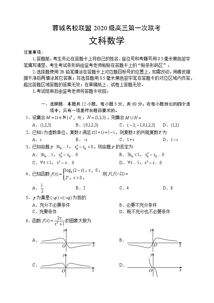 蓉城名校聯(lián)盟2020級高三第一次聯(lián)考文科數(shù)學(xué)試題第1頁