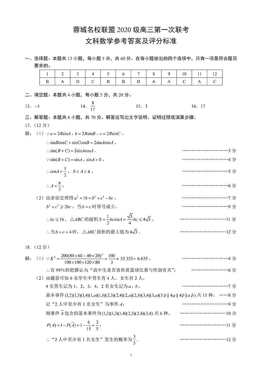 蓉城名校聯(lián)盟2020級高三第一次聯(lián)考文科數(shù)學(xué)參考答案及評分標(biāo)準(zhǔn)第1頁