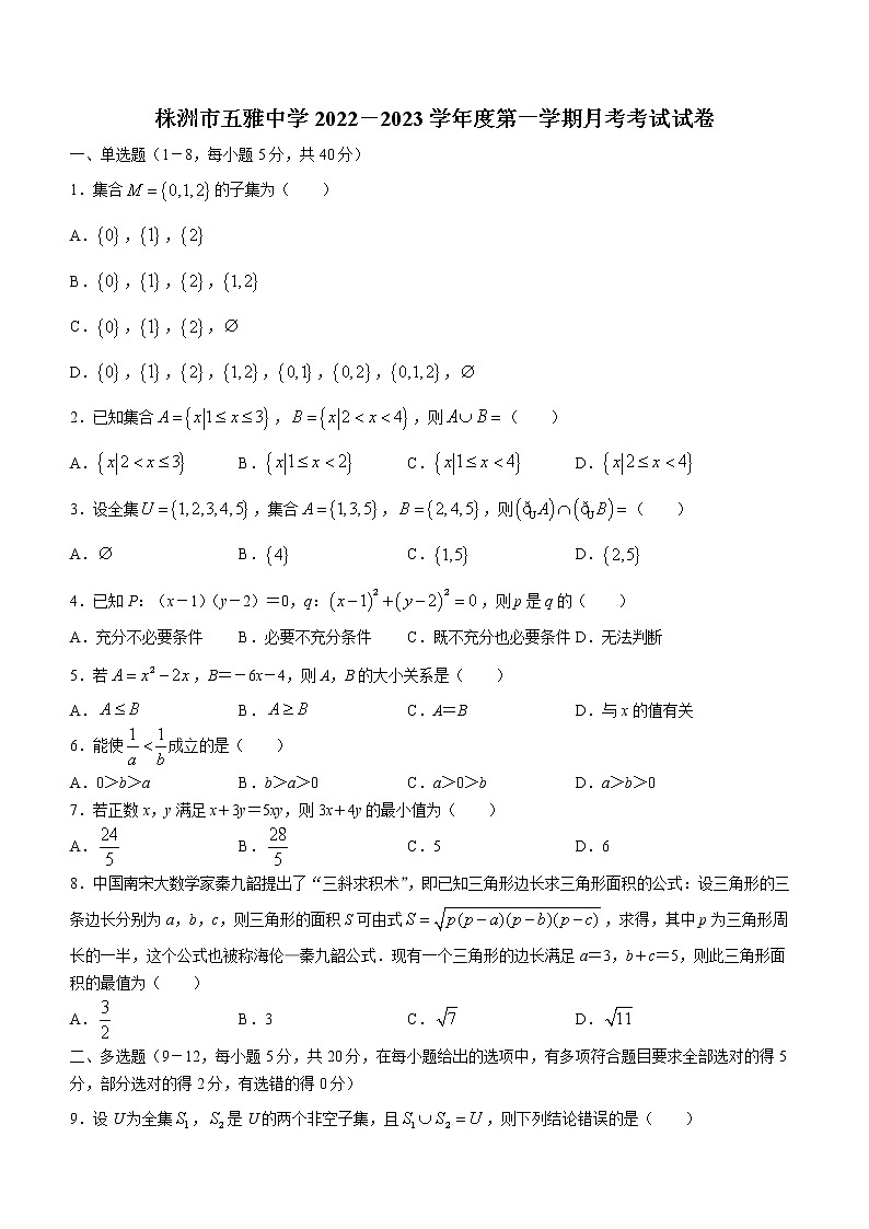 湖南省株洲市五雅中学2022-2023学年高一上学期第一次月考数学试题(含答案)第1页
