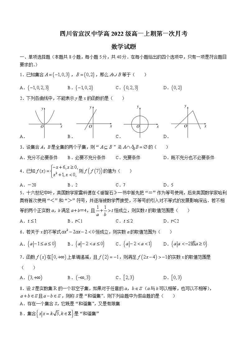四川省达州市宣汉中学2022-2023学年高一上学期第一次月考数学试题(含答案)第1页