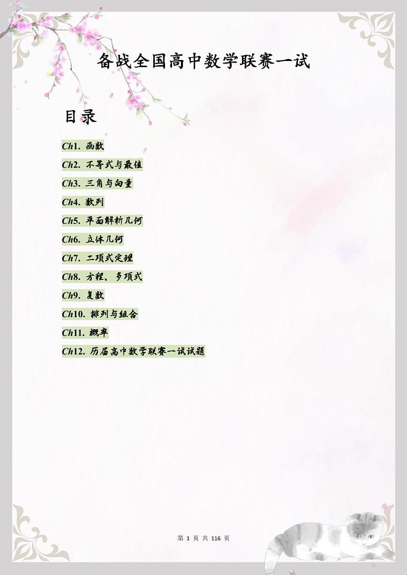 备战全国高中数学联赛一试试卷第1页