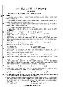 2023广东省高三上学期10月大联考数学试题PDF版含答案