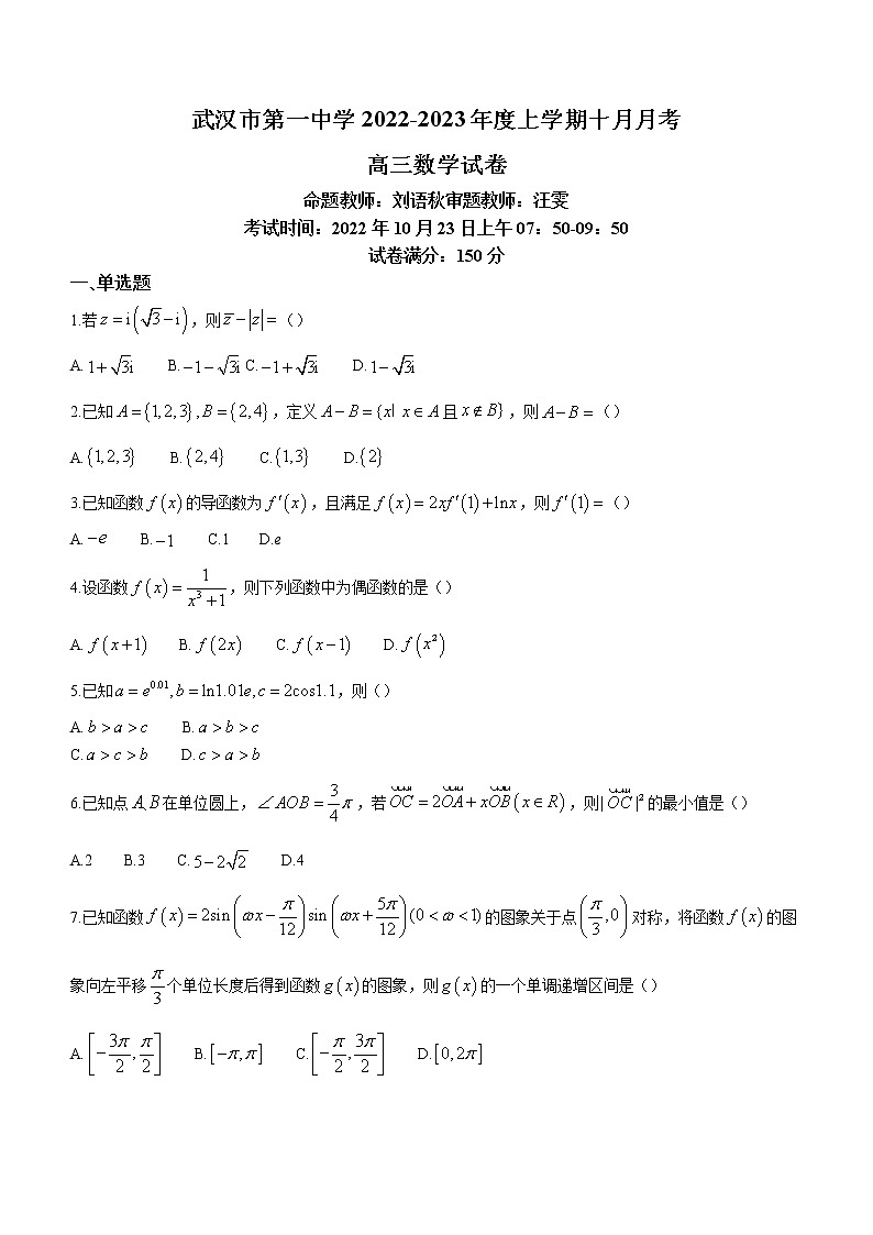 2023武汉一中高三上学期10月月考试题数学含答案第1页