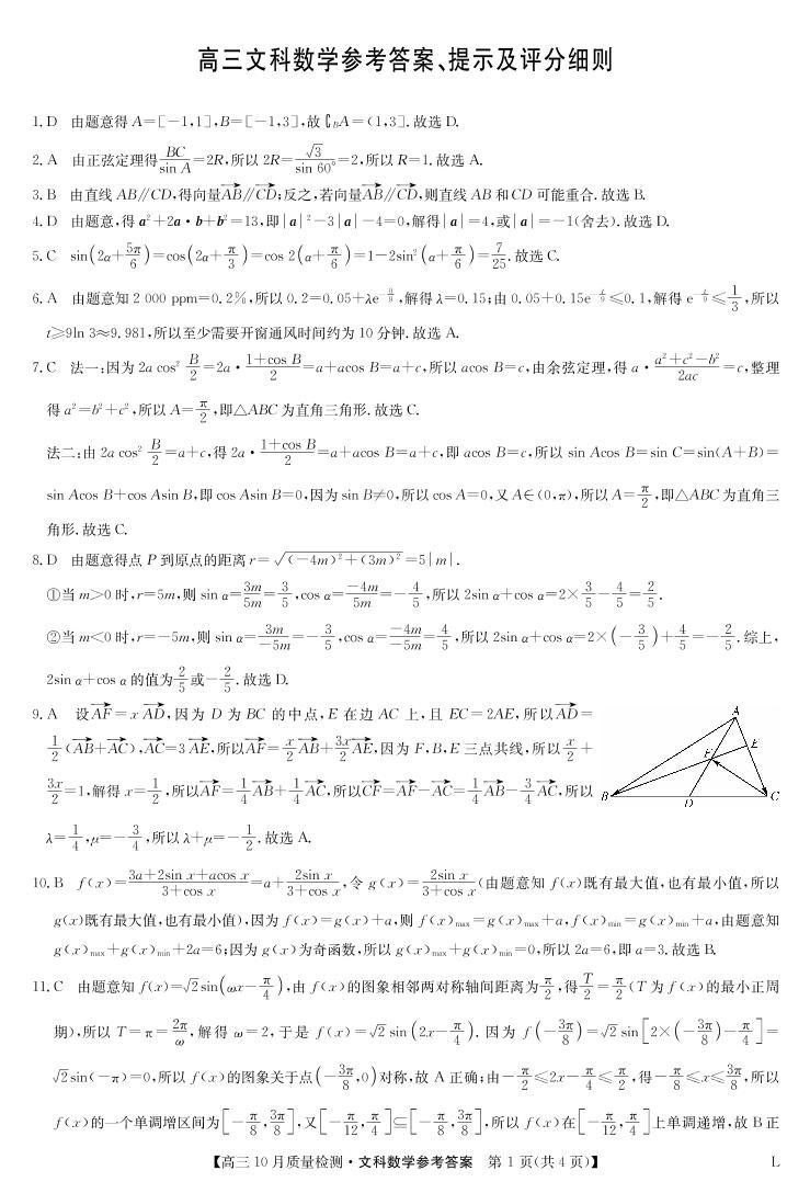 2023河南省豫北名校高三上学期10月大联考数学（文）试题扫描版含解析01