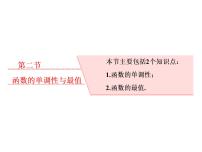 高考数学(理数)一轮复习课件：第二章 函数的概念与基本初等函数Ⅰ 第二节 函数的单调性与最值 (含详解)