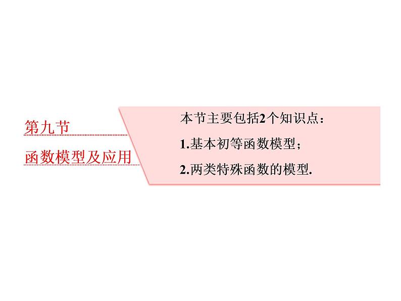 高考数学(理数)一轮复习课件:第二章 函数的概念与基本初等函数Ⅰ 第九节 函数模型及应用 (含详解)01