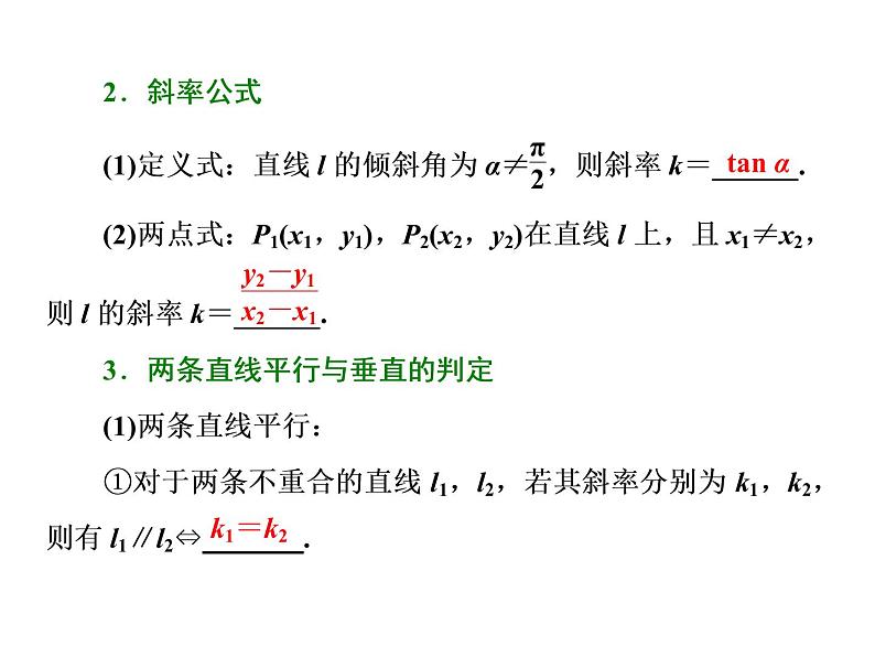 高考数学(理数)一轮复习课件:第九章 解析几何 第一节 直线与方程 (含详解)03