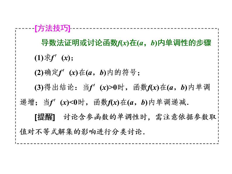 高考数学(理数)一轮复习课件:第三章 导数及其应用 第二节 导数与函数的单调性 (含详解)07