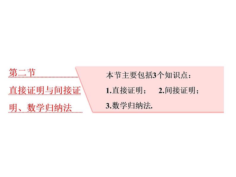 高考数学(理数)一轮复习课件:第十二章 推理与证明、算法、复数 第二节 直接证明与间接证明、数学归纳法 (含详解)第1页