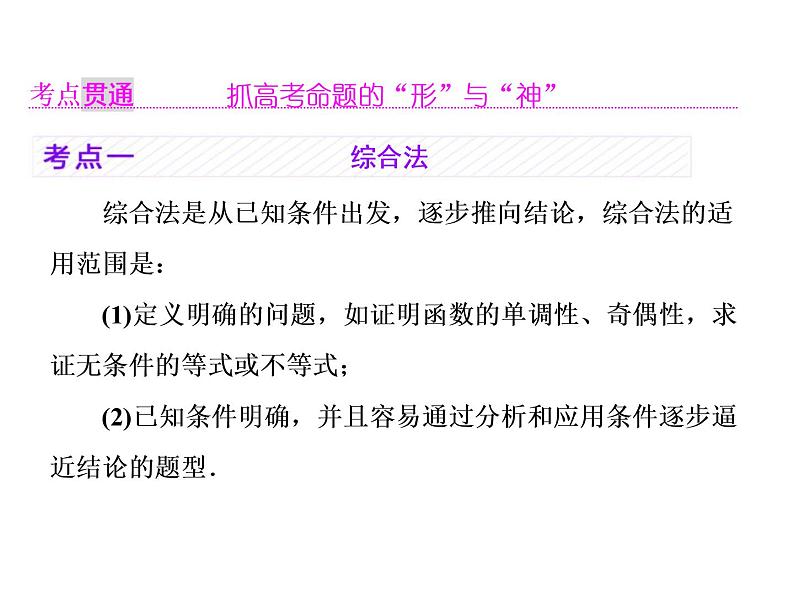 高考数学(理数)一轮复习课件:第十二章 推理与证明、算法、复数 第二节 直接证明与间接证明、数学归纳法 (含详解)第4页