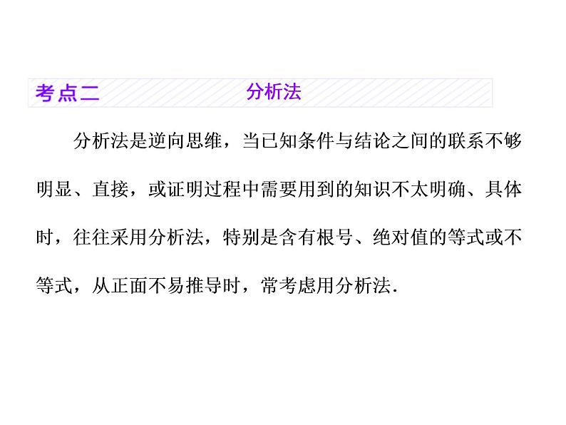 高考数学(理数)一轮复习课件:第十二章 推理与证明、算法、复数 第二节 直接证明与间接证明、数学归纳法 (含详解)第8页