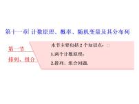 高考数学(理数)一轮复习课件：第十一章 计数原理、概率、随机变量及其分布列 第一节 排列、组合 (含详解)