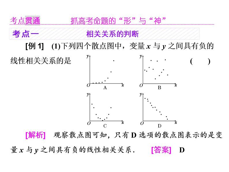高考数学(理数)一轮复习课件:第十章 统计与统计案例 第二节 统计案例 (含详解)第5页