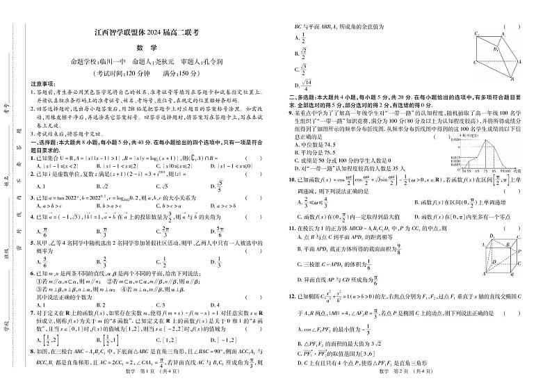 江西智学联盟体2024届高二联考数学试卷第1页