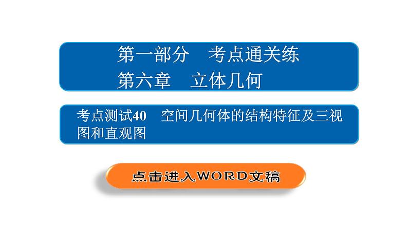 高考数学(文数)一轮复习考点通关练第6章《立体几何》40 (含详解)第2页