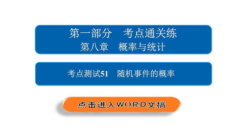 高考数学(文数)一轮复习考点通关练第8章《概率与统计》51 (含详解)第2页
