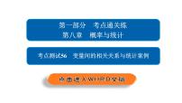 高考數(shù)學(xué)(文數(shù))一輪復(fù)習(xí)考點(diǎn)通關(guān)練第8章《概率與統(tǒng)計(jì)》56 (含詳解)