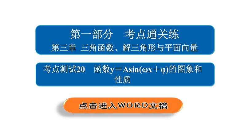 高考数学(文数)一轮复习考点通关练第3章《三角函数、解三角形与平面向量》20 (含详解)02
