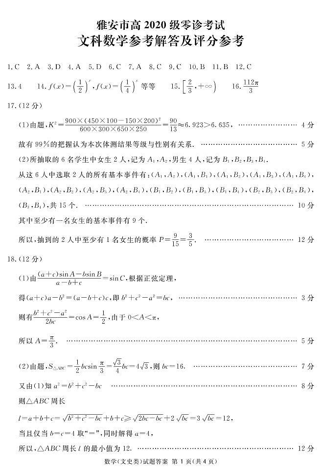 2023雅安高三上学期10月零诊试题数学(文)PDF版含答案01