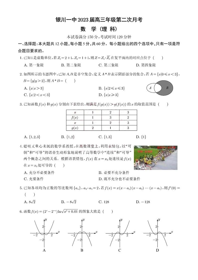 宁夏银川一中2022-2023学年高三上学期第二次月考理科数学试卷第1页