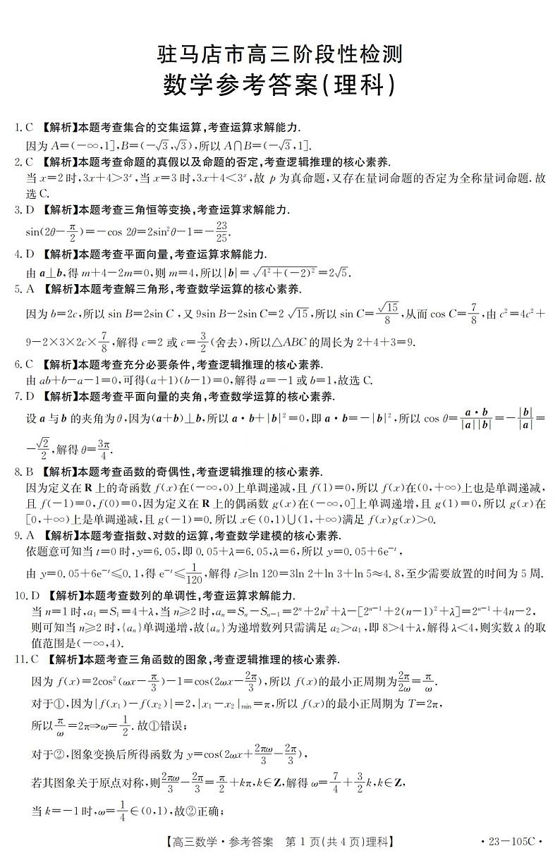 2023驻马店部分重点中学高三上学期阶段性检测数学(理)试题扫描版含解析01