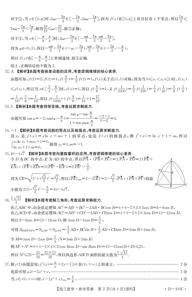 2023驻马店部分重点中学高三上学期阶段性检测数学(理)试题扫描版含解析02