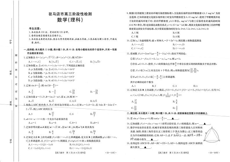 2023驻马店部分重点中学高三上学期阶段性检测数学(理)试题扫描版含解析01