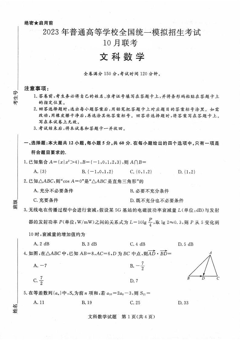 2023河南省名校高三上学期10月联考试题数学(文)PDF版含解析01