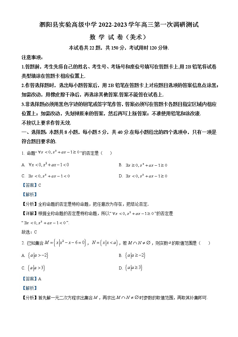 2023泗阳县实验高级中学高三美术班上学期第一次质量调研数学试题Word含解析01
