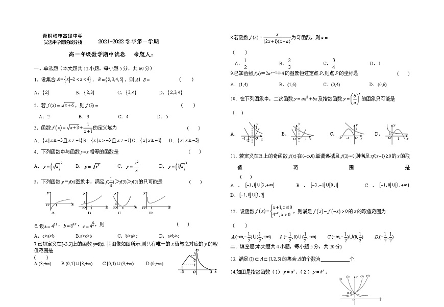 寧夏青銅峽市高級(jí)中學(xué)2021-2022學(xué)年高一上學(xué)期期中考試數(shù)學(xué)試題含答案第1頁
