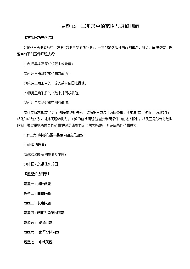 专题15 三角形中的范围与最值问题(解析版)-2023年新高考数学大一轮复习讲义之方法技巧与题型全归纳01
