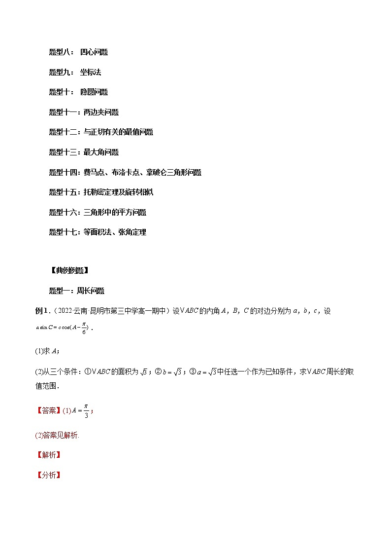 专题15 三角形中的范围与最值问题(解析版)-2023年新高考数学大一轮复习讲义之方法技巧与题型全归纳02
