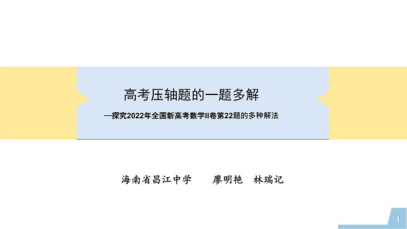 2022年全国新高考数学II卷第22题讲题比赛课件第1页