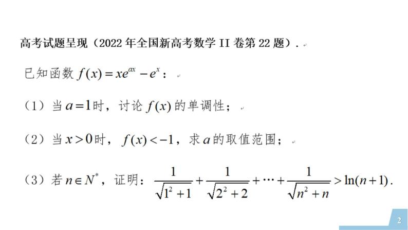 2022年全国新高考数学II卷第22题讲题比赛课件02