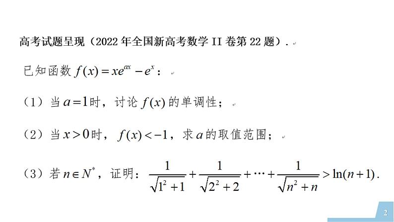 2022年全国新高考数学II卷第22题讲题比赛课件第2页