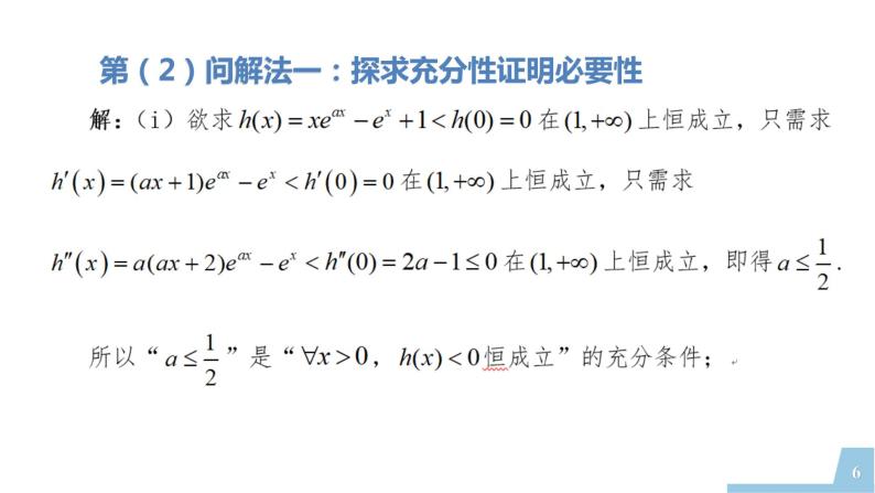 2022年全国新高考数学II卷第22题讲题比赛课件06