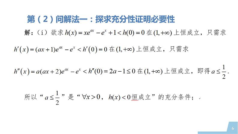 2022年全国新高考数学II卷第22题讲题比赛课件第6页