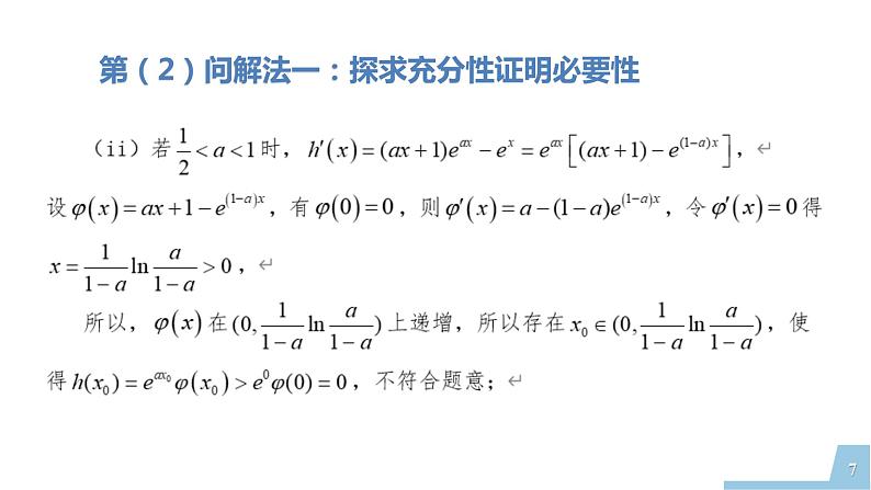 2022年全国新高考数学II卷第22题讲题比赛课件第7页