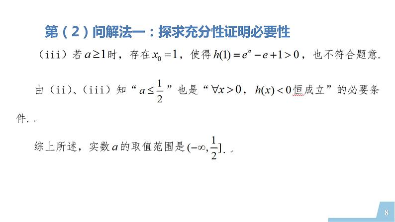 2022年全国新高考数学II卷第22题讲题比赛课件第8页