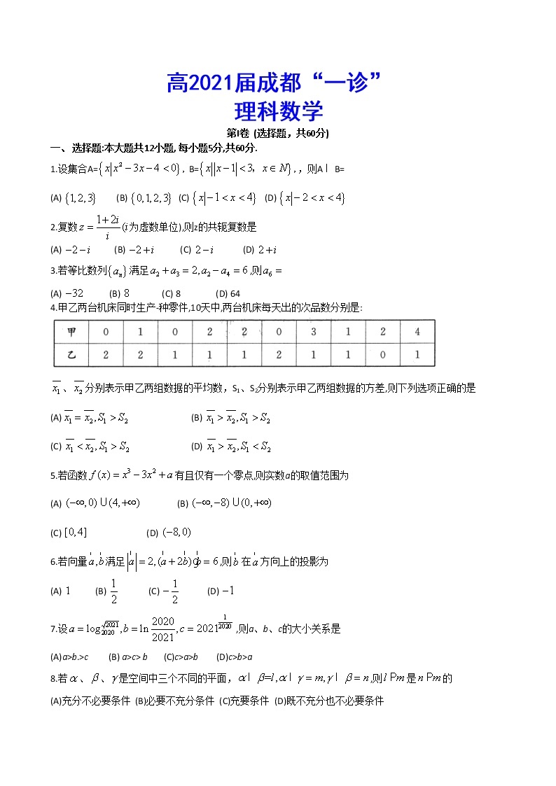 高2021届成都“一诊”理科数学(word版含答案) 试卷01