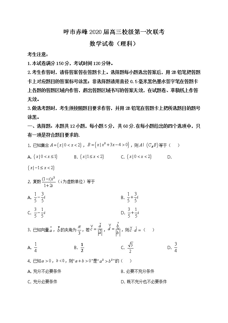内蒙古赤峰二中、呼市二中2020届高三上学期10月月考数学(理)试题第1页