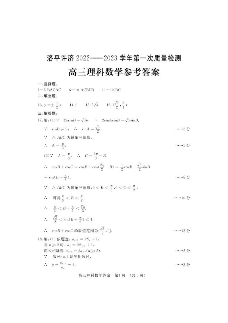 2023河南省洛平许济联考高三上学期第一次质量检测理数试题含答案01