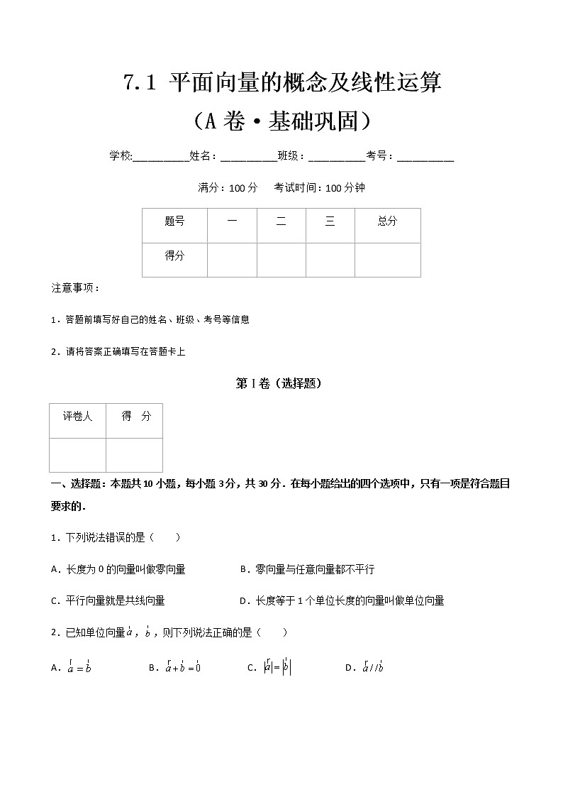 专题五 平面向量的概念及线性运算(A卷·基础巩固)(原卷版)第1页